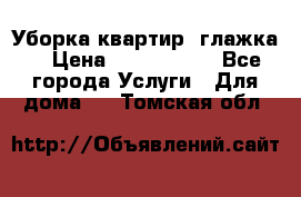 Уборка квартир, глажка. › Цена ­ 1000-2000 - Все города Услуги » Для дома   . Томская обл.